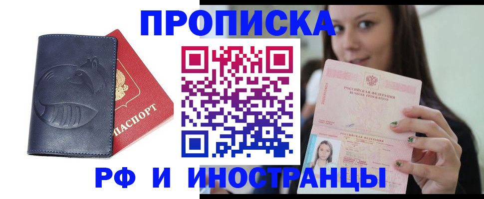 прописка регистрация в Биробиджане