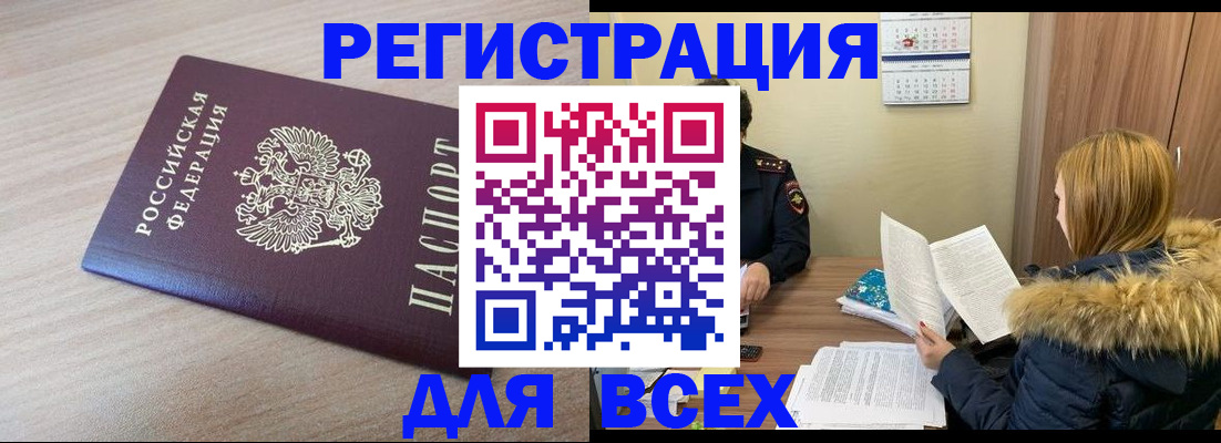 прописка регистрация в Биробиджане