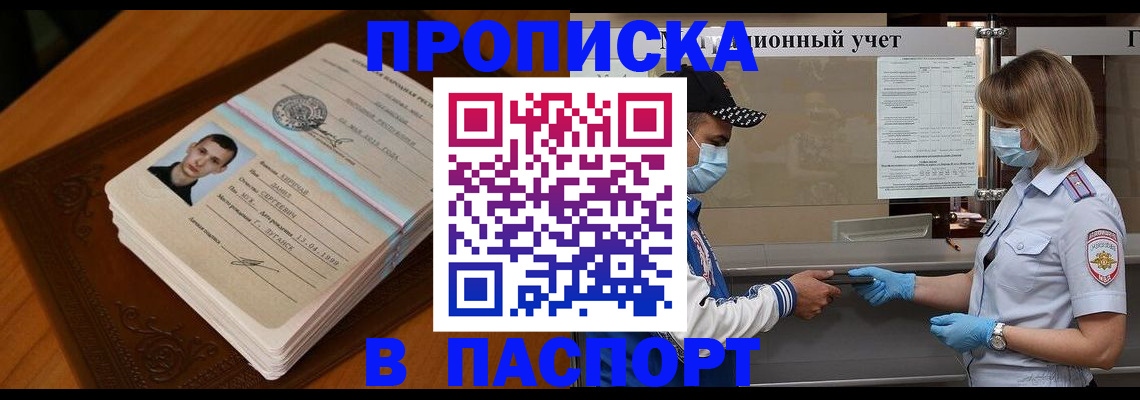 купить прописку в Биробиджане